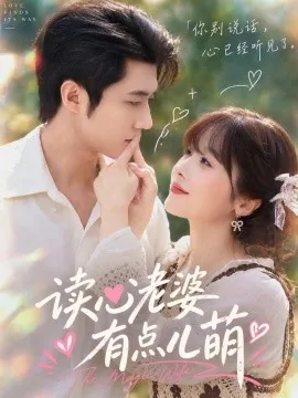 读心老婆有点儿萌（46集）阮思瑶&魏凛然 (2026)