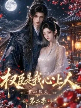 君心纵火权臣是我心上人第二季(129集)AI短剧 (2026)