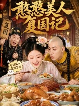憨憨美人复国记(125集)AI短剧 (2026)