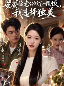 婆婆给老公做了一顿饭,我选择独美(81集)苏嘉欣&陈子豪 (2026)