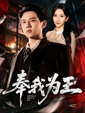 奉我为王（90集）胡耀＆高明君 (2026)