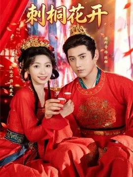 刺桐花开（61集）傅邦奇＆耿池苏 (2026)