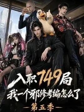 入职749局我一个邪修考编怎么了第五季(124集)AI短剧 (2026)
