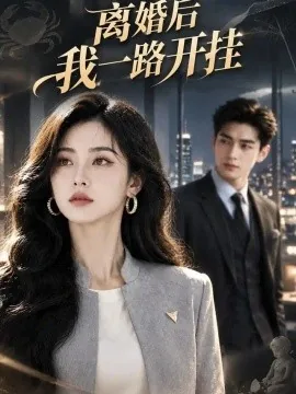 离婚后我一路开挂(61集)AI短剧 (2026)