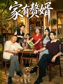 家有赘婿（40集）圆月&赵阿东 (2026)