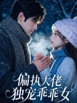 偏执大佬独宠乖乖女（254集）AI短剧 (2026)