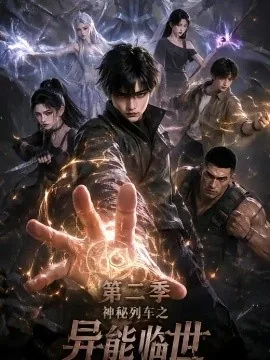 神秘列车之异能临世第二季（202集）AI短剧 (2026)