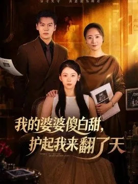 我的婆婆傻白甜，护起我来翻了天（57集）钟小淇&刘煜烨 (2026)