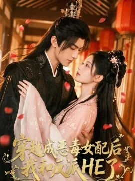 穿越成恶毒女配后我和反派HE了（66集）AI短剧 (2026)