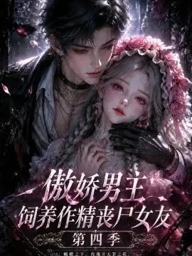 傲娇男主饲养作精丧尸女友第四季（171集）AI短剧 (2026)