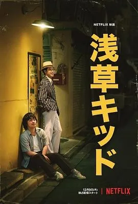 浅草小子 (2021) 丨大泉洋 / 柳乐优弥主演丨剧情 / 传记丨日本电影丨豆瓣8.3分