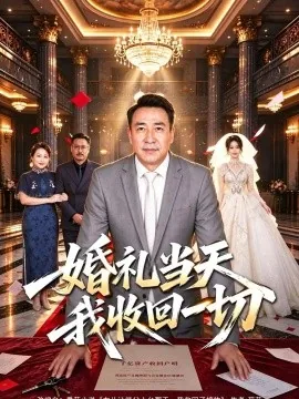 婚礼当天我收回一切(40集)魏家乐&王曜东 (2026)