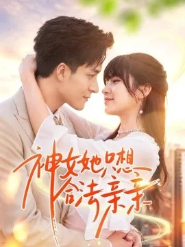 神女她只想合法亲亲（53集）邓靖&韩品杰 (2026)