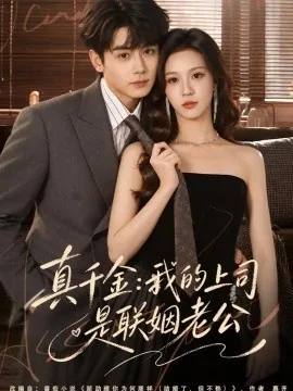 真千金:我的上司是联姻老公(41集)何怡婷&钟政 (2026)