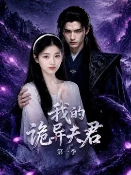 我的诡异夫君第一季(25集)AI短剧 (2026)