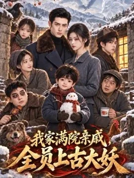 我家满院亲戚,全员上古大妖(325集)AI短剧 (2026)