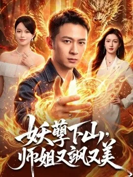 妖孽下山，师姐又飒又美（102集）何其炜＆杨子愉 (2026)