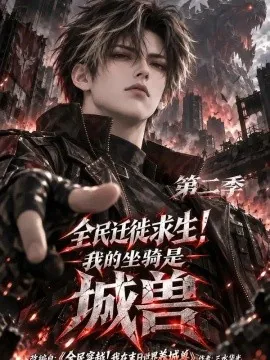 全民迁徙求生!我的坐骑是城兽第二季(172集)AI短剧 (2026)