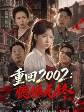 重回2002：憾恨无终（40集）郭怡凡&张子寒 (2026)
