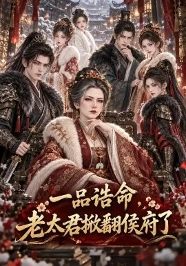 一品诰命，老太君掀翻侯府了（141集）AI短剧 (2026)