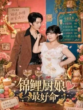 锦鲤厨娘最好命(70集)苏霖&韩旭 (2026)