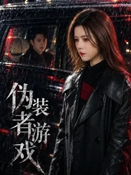 伪装者游戏（55集）苏弋涵&耿嘉唯 (2026)