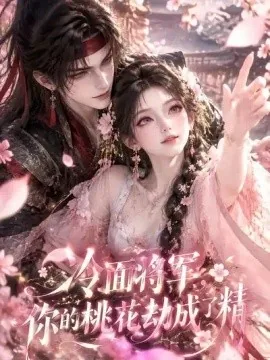 冷面将军，你的桃花劫成了精（43集）AI短剧 (2026)