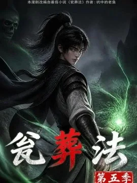瓮葬法第五季（118集）AI短剧 (2026)
