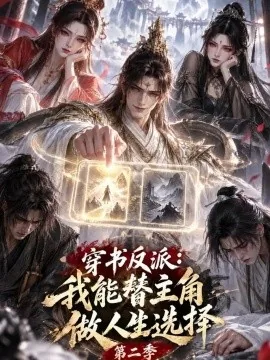 穿书反派:我能替主角做人生选择第二季(70集)AI短剧 (2026)