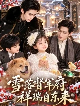 雪落督军府，祥瑞自东来（140集）AI短剧 (2026)