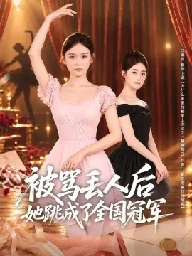 被骂丢人后她跳成了全国冠军(47集)李坤怡&梁启明 (2026)