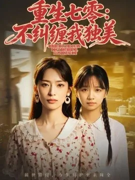 重生七零:不纠缠我独美(70集)王美淇&胡诏隆 (2026)