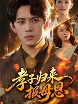 孝子归来报母恩(71集)陈凯欣&辛宜洋 (2026)