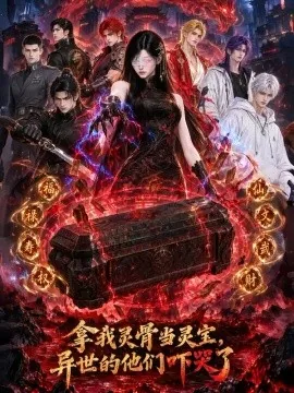 拿我灵骨当灵宝，异世的他们吓哭了（71集）AI短剧 (2026)