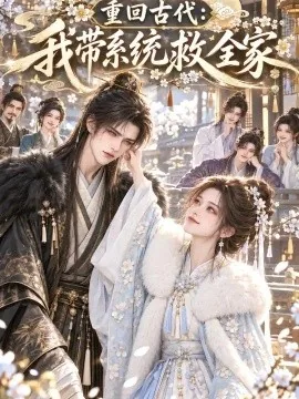 重回古代：我带系统救全家（201集）AI短剧 (2026)