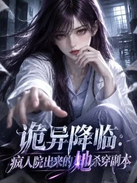 诡异降临：疯人院出来的她杀穿副本（138集）AI短剧 (2026)