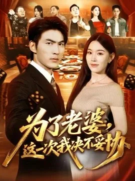 为了老婆,这一次我决不妥协(70集)周朕&顾思思 (2026)