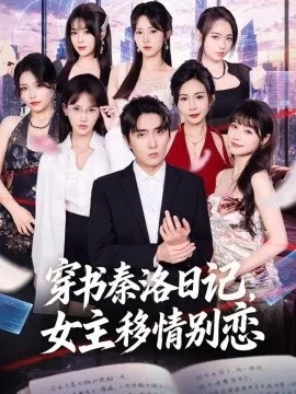 穿书秦洛日记，女主移情别恋（80集）刘珈睿＆薄艾莹 (2026)