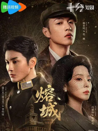 [夸克网盘][迅雷云盘][国剧]短剧《熔城》（2026）剧情 / 战争