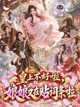 皇上不好啦，娘娘又在贴词条啦（120集）AI短剧 (2026)