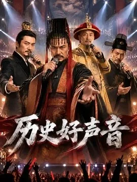 历史好声音（53集）AI短剧 (2026)