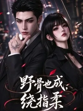 野骨也成，绕指柔（300集）AI短剧 (2026)