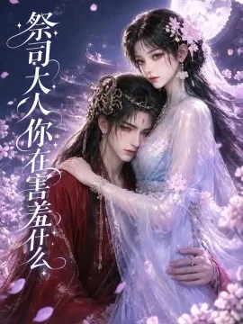祭司大人你在害羞什么（101集）AI短剧 (2026)
