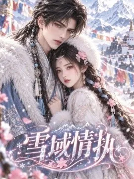 雪域情执（168集）AI短剧 (2026)