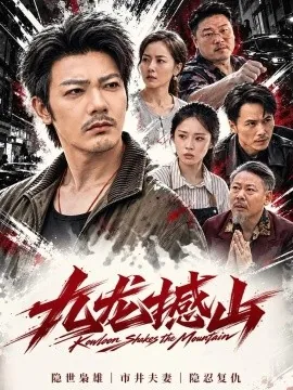 九龙撼山(61集)谢海青&胡馨元 (2026)