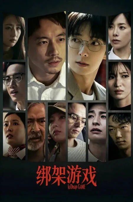 [夸克网盘][百度网盘][迅雷云盘][日剧]《绑架游戏》（2026）剧情 / 悬疑 豆瓣5.6