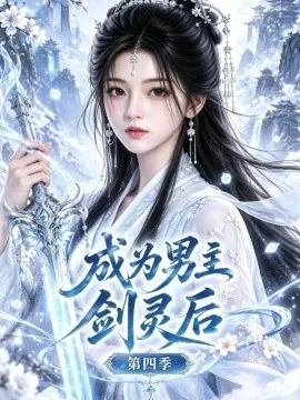 成为男主剑灵后第四季（110集）AI短剧 (2026)