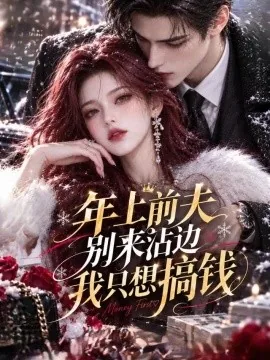 年上前夫别来沾边,我只想搞钱(214集)AI短剧 (2026)