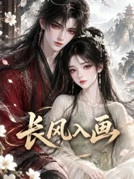 长风入画（166集）AI短剧 (2026)