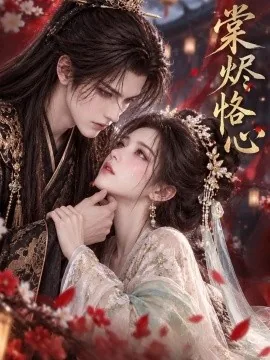 棠烬恪心（17集）AI短剧 (2026)